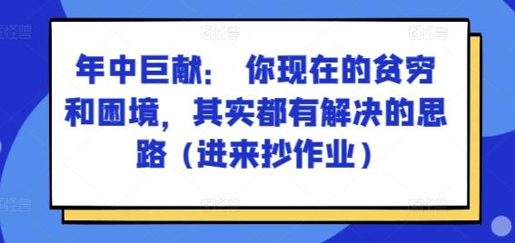 某付费文章：年中巨献： 你现在的贫穷和困境，其实都有解决的思路 (进来抄作业) - 小毅网创-小毅网创