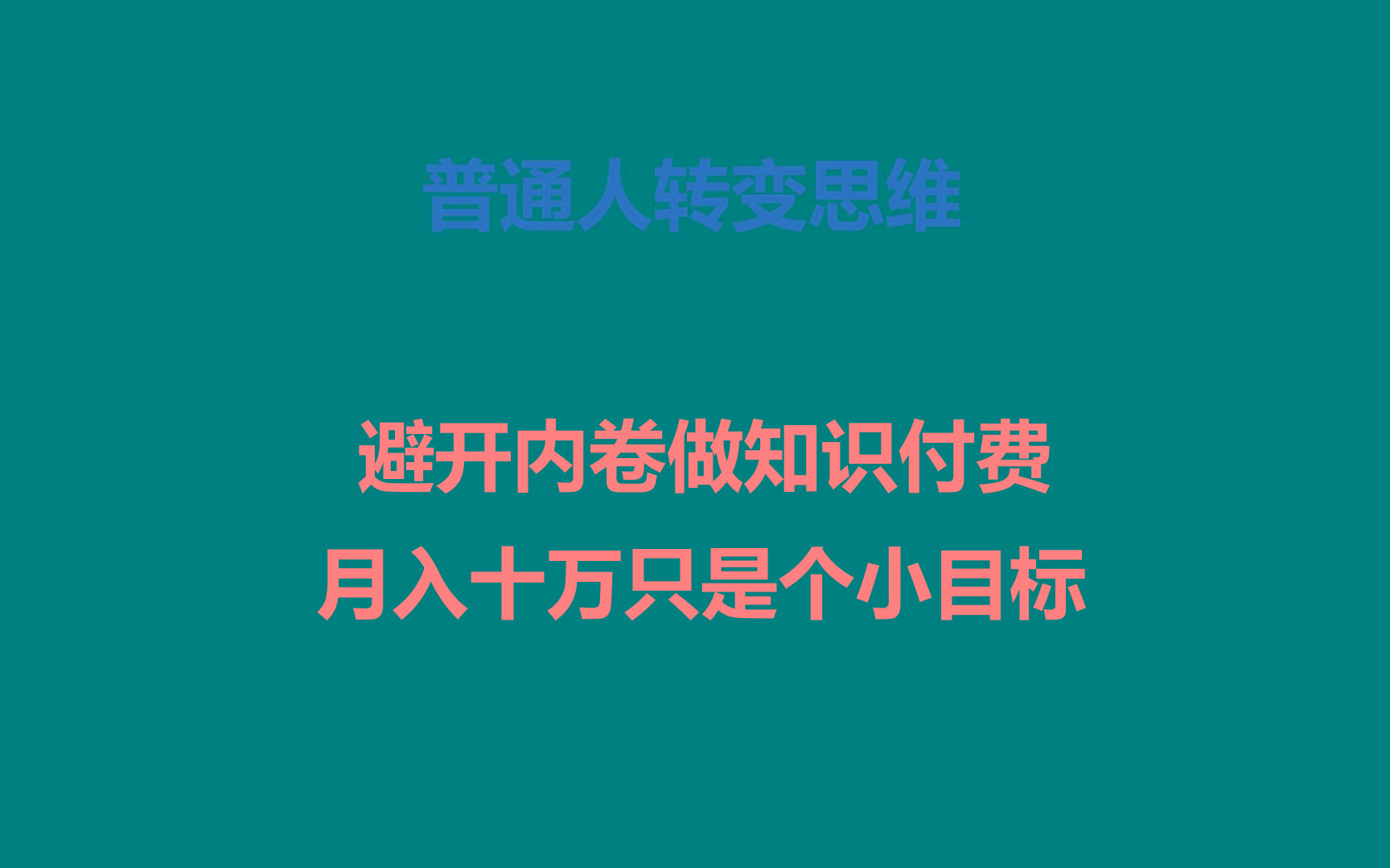 普通人转变思维，避开内卷做知识付费，月入十万只是个小目标 - 小毅网创-小毅网创