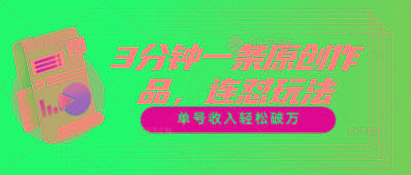 3分钟一条原创作品，连怼玩法，单号收入轻松破万 - 小毅网创-小毅网创