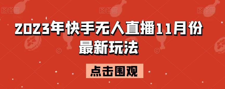 2023年快手无人直播11月份最新玩法 - 小毅网创-小毅网创
