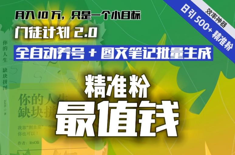【流量就是钱】日引流500+各类目精准粉神器：全自动养号+图文批量生成。从此流量不愁，变现无忧！ - 小毅网创-小毅网创